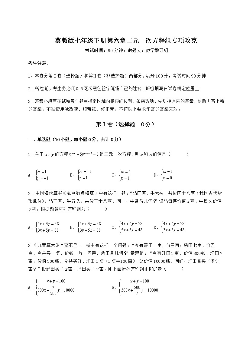 精品试卷冀教版七年级下册第六章二元一次方程组专项攻克试题（含答案及详细解析）第1页