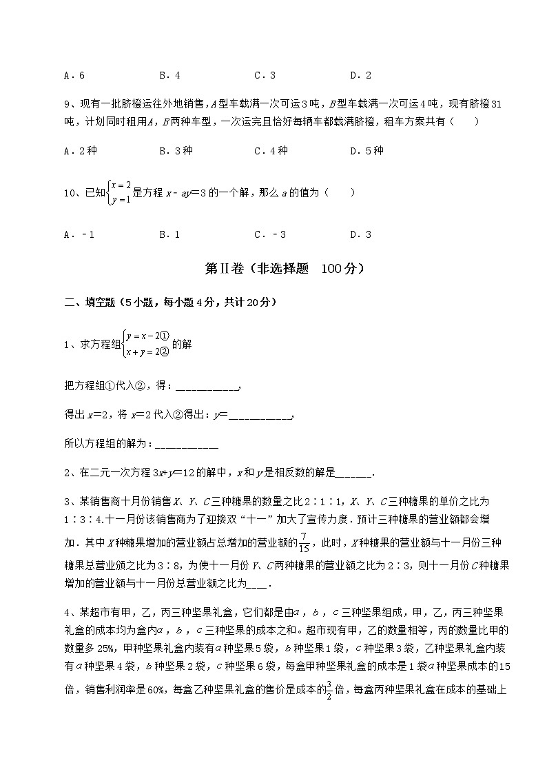 精品试卷冀教版七年级下册第六章二元一次方程组专项攻克试题（含答案及详细解析）第3页