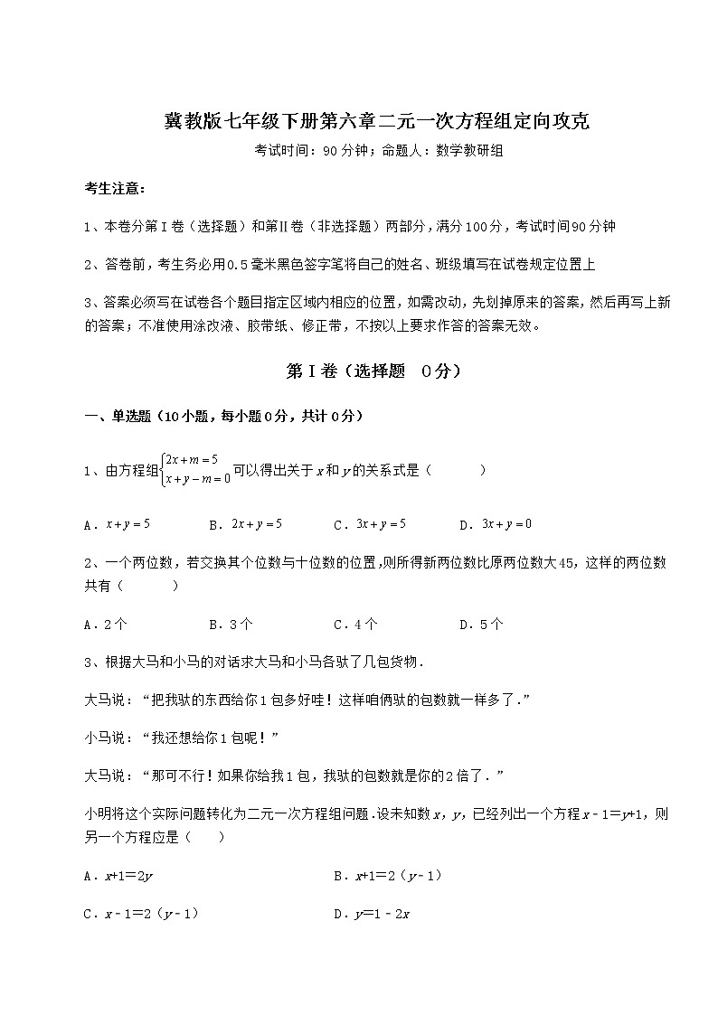 精品试卷冀教版七年级下册第六章二元一次方程组定向攻克试卷第1页
