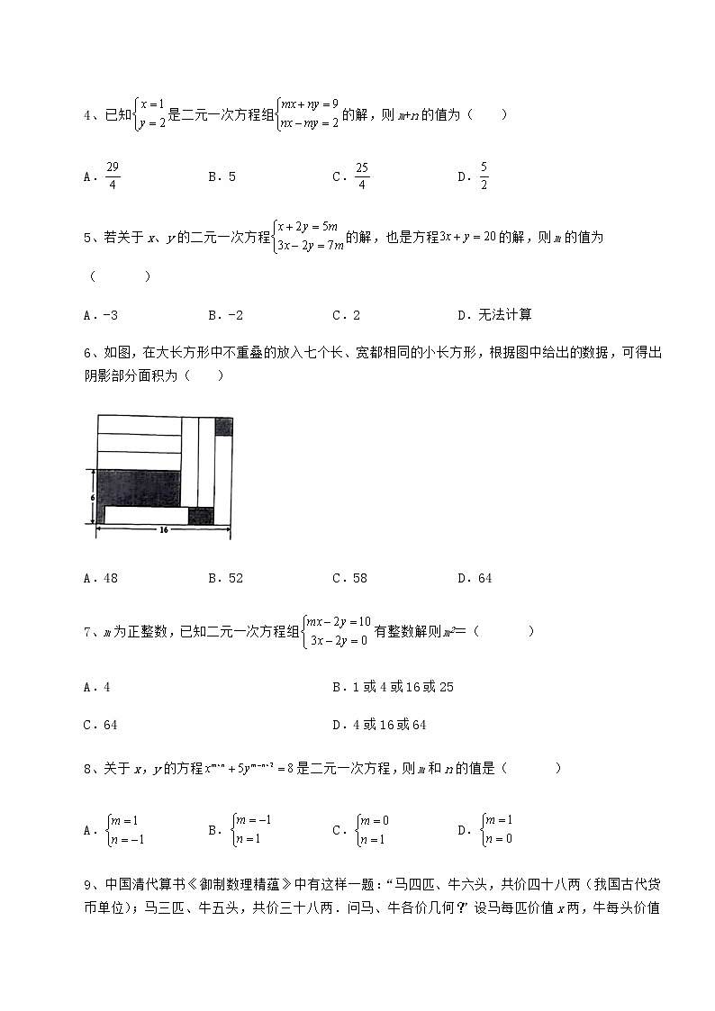 精品试卷冀教版七年级下册第六章二元一次方程组定向攻克试卷第2页