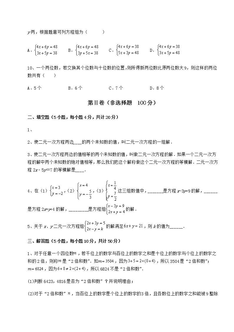 精品试卷冀教版七年级下册第六章二元一次方程组定向攻克试卷第3页