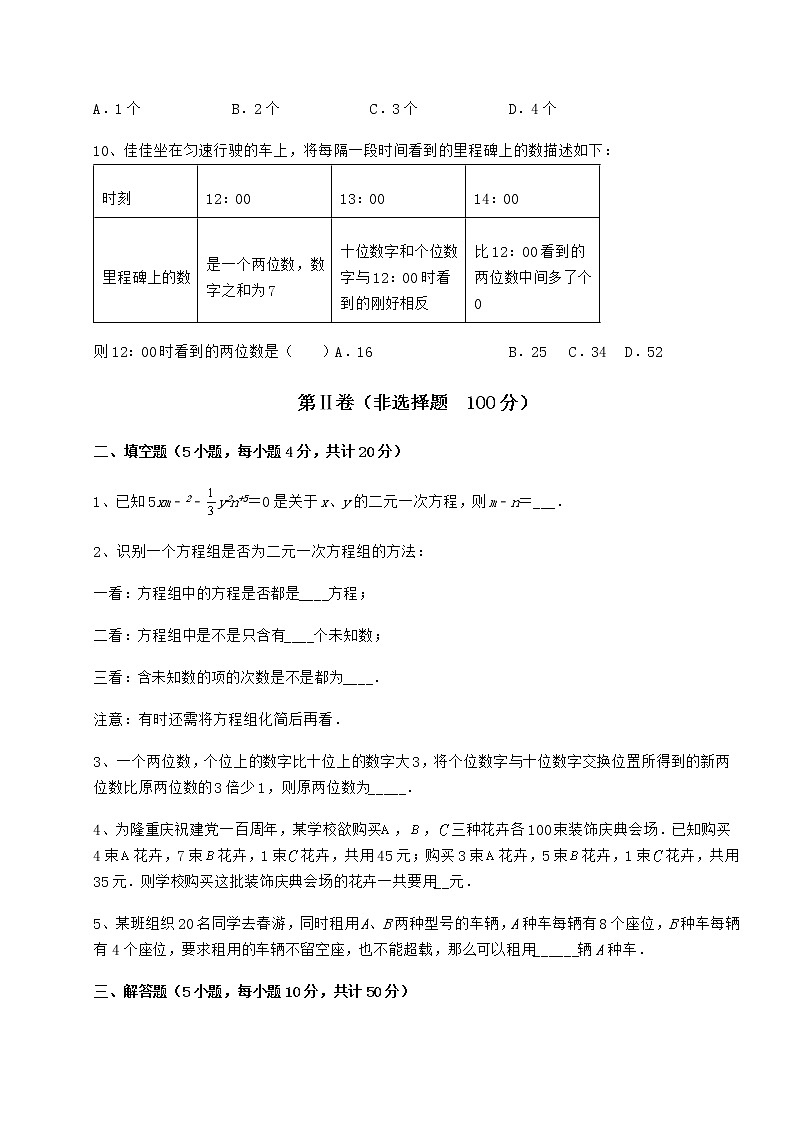 精品试题冀教版七年级下册第六章二元一次方程组定向攻克试卷第3页