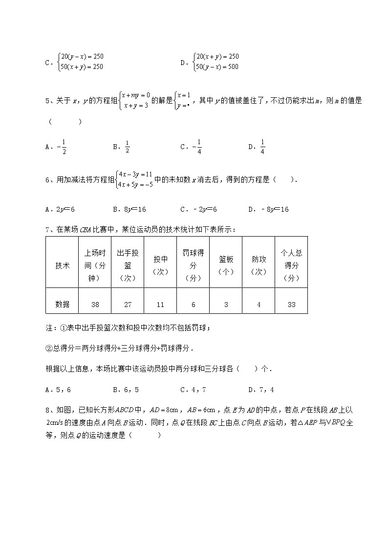 精品试卷冀教版七年级下册第六章二元一次方程组专项攻克试题（精选）第2页