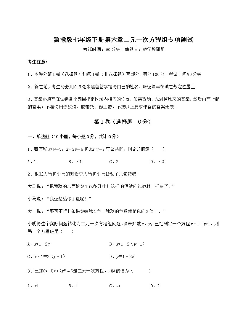 精品试卷冀教版七年级下册第六章二元一次方程组专项测试试题（含详细解析）第1页
