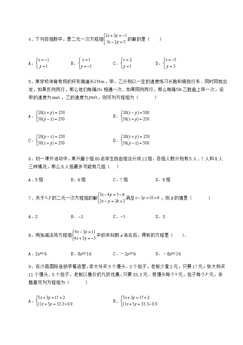 精品试卷冀教版七年级下册第六章二元一次方程组专项测试试题（含详细解析）第2页