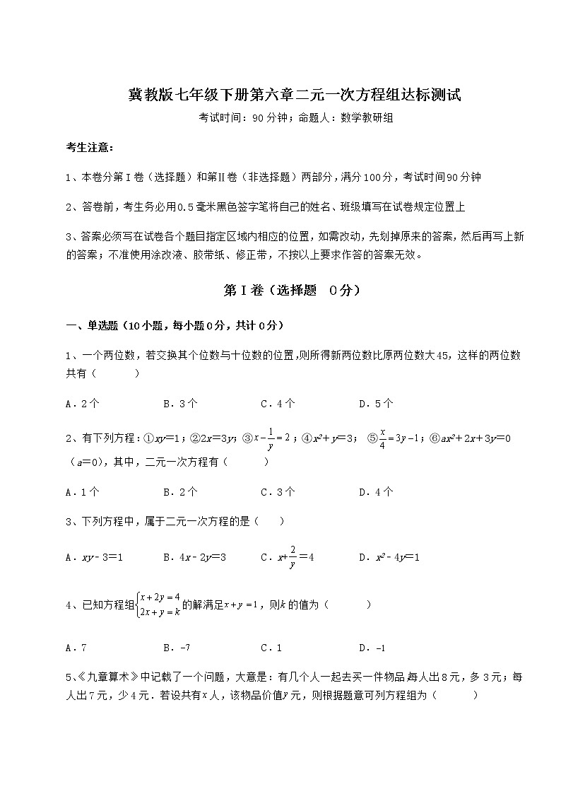 2022年最新强化训练冀教版七年级下册第六章二元一次方程组达标测试试卷（无超纲带解析）第1页