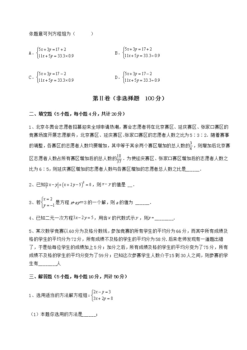 2022年最新强化训练冀教版七年级下册第六章二元一次方程组达标测试试卷（无超纲带解析）第3页
