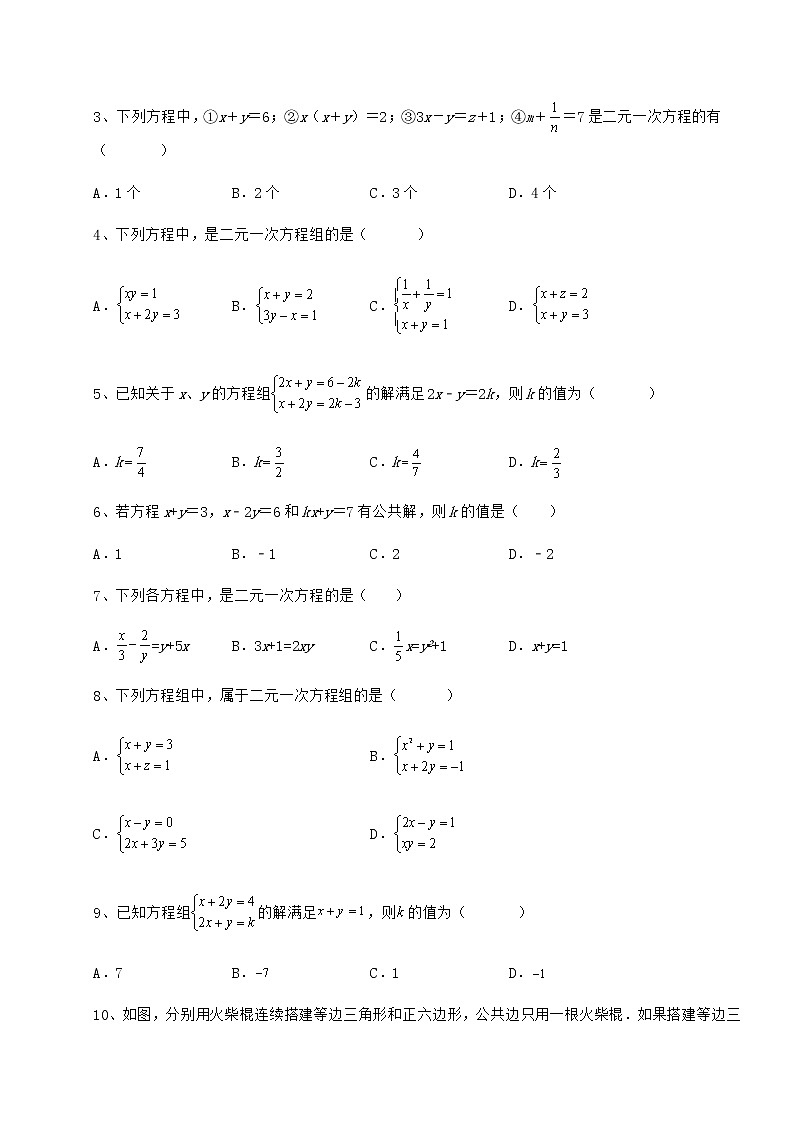 2022年最新精品解析冀教版七年级下册第六章二元一次方程组综合练习试题（含答案及详细解析）第2页