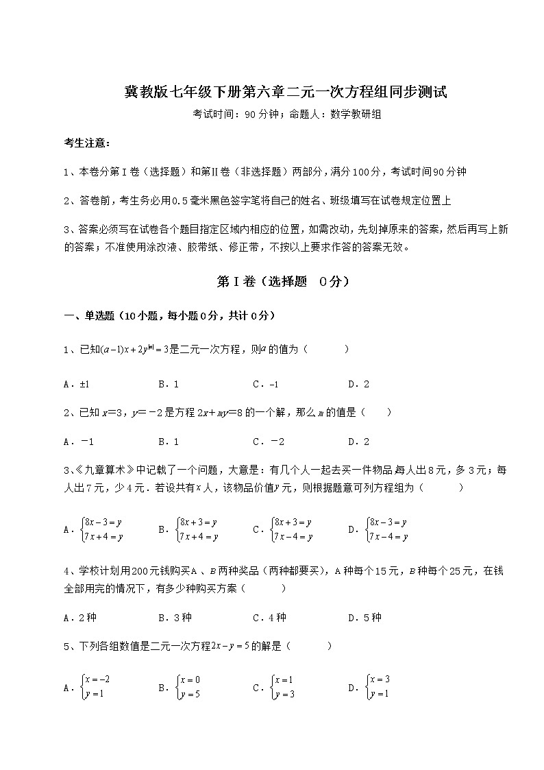 2022年最新强化训练冀教版七年级下册第六章二元一次方程组同步测试试卷（精选）第1页