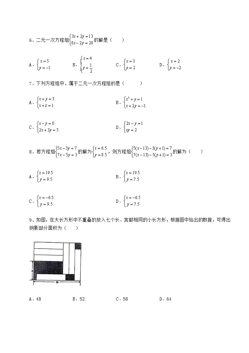 2022年最新强化训练冀教版七年级下册第六章二元一次方程组同步测试试卷（精选）第2页