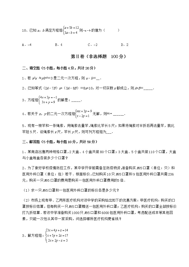 2022年最新强化训练冀教版七年级下册第六章二元一次方程组同步测试试卷（精选）第3页