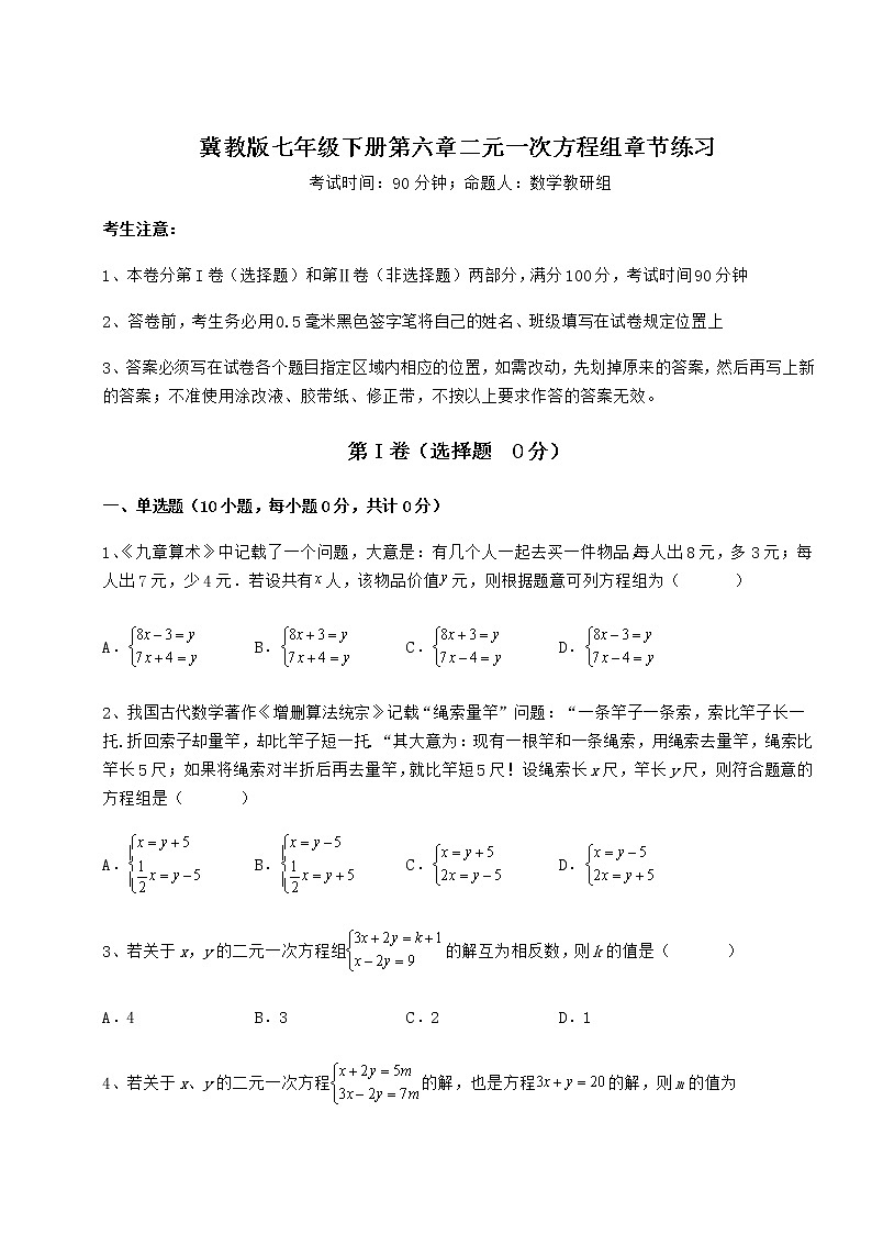 精品试题冀教版七年级下册第六章二元一次方程组章节练习试卷（精选含答案）01