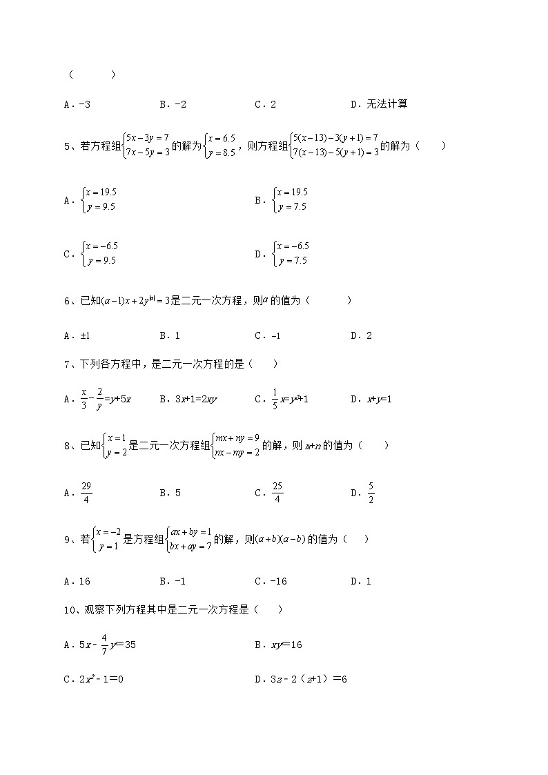 精品试题冀教版七年级下册第六章二元一次方程组章节练习试卷（精选含答案）02