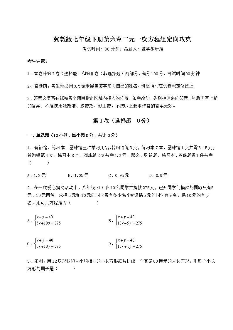 精品试卷冀教版七年级下册第六章二元一次方程组定向攻克试题（名师精选）01