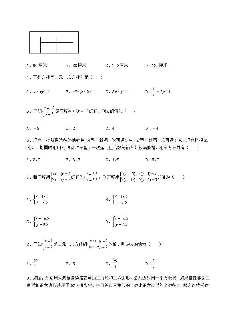 精品试卷冀教版七年级下册第六章二元一次方程组定向攻克试题（名师精选）02