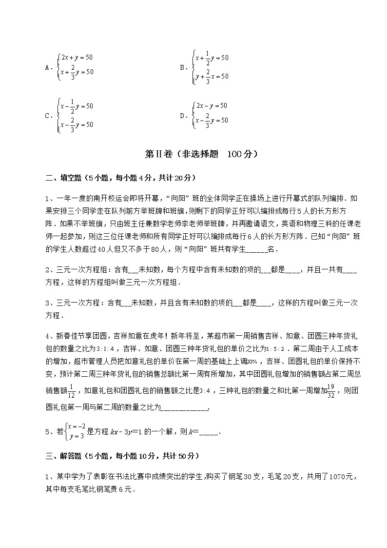 精品试卷冀教版七年级下册第六章二元一次方程组章节训练试卷（精选）第3页