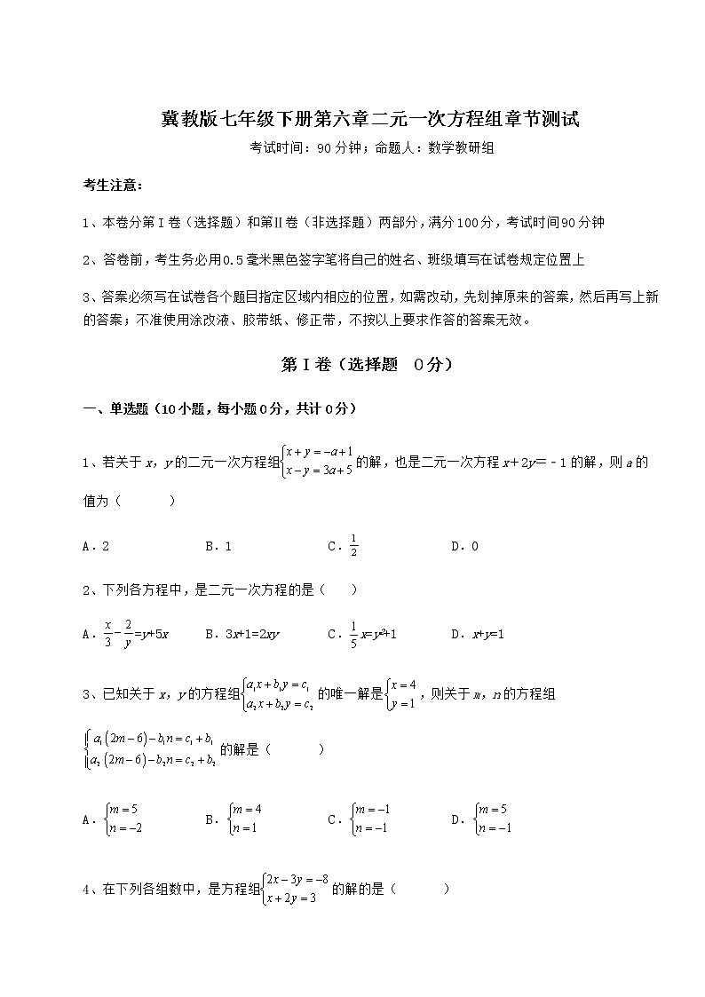 精品试卷冀教版七年级下册第六章二元一次方程组章节测试练习题（无超纲）01