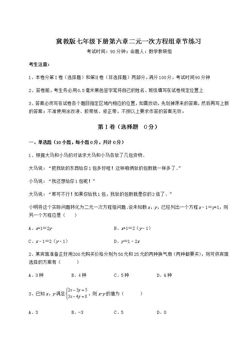 精品试卷冀教版七年级下册第六章二元一次方程组章节练习试卷（含答案详解）第1页