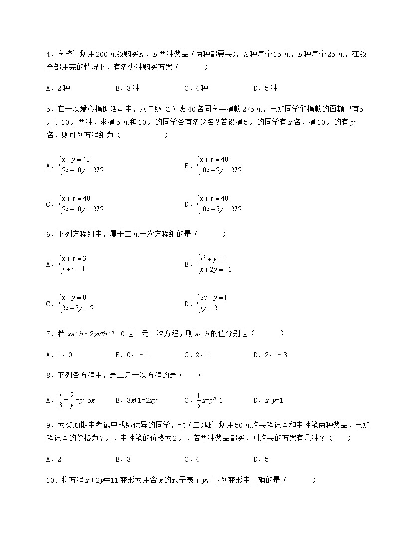 精品试卷冀教版七年级下册第六章二元一次方程组章节练习试卷（含答案详解）第2页