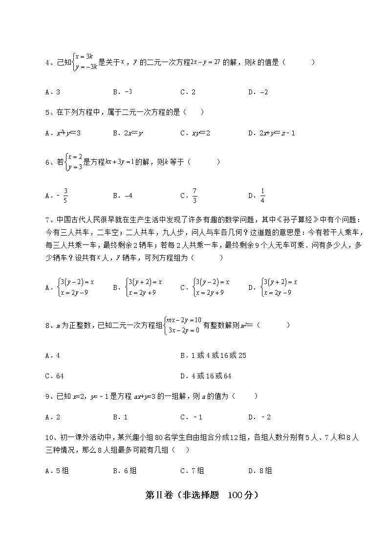 精品试题冀教版七年级下册第六章二元一次方程组章节测评试题（含详细解析）第2页