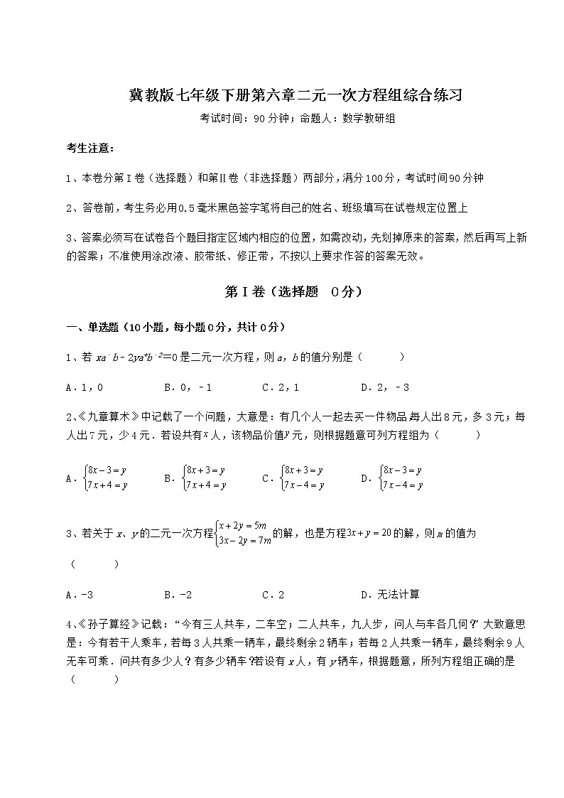 2022年最新精品解析冀教版七年级下册第六章二元一次方程组综合练习试卷（无超纲带解析）第1页