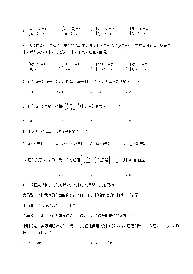 2022年最新精品解析冀教版七年级下册第六章二元一次方程组综合练习试卷（无超纲带解析）第2页