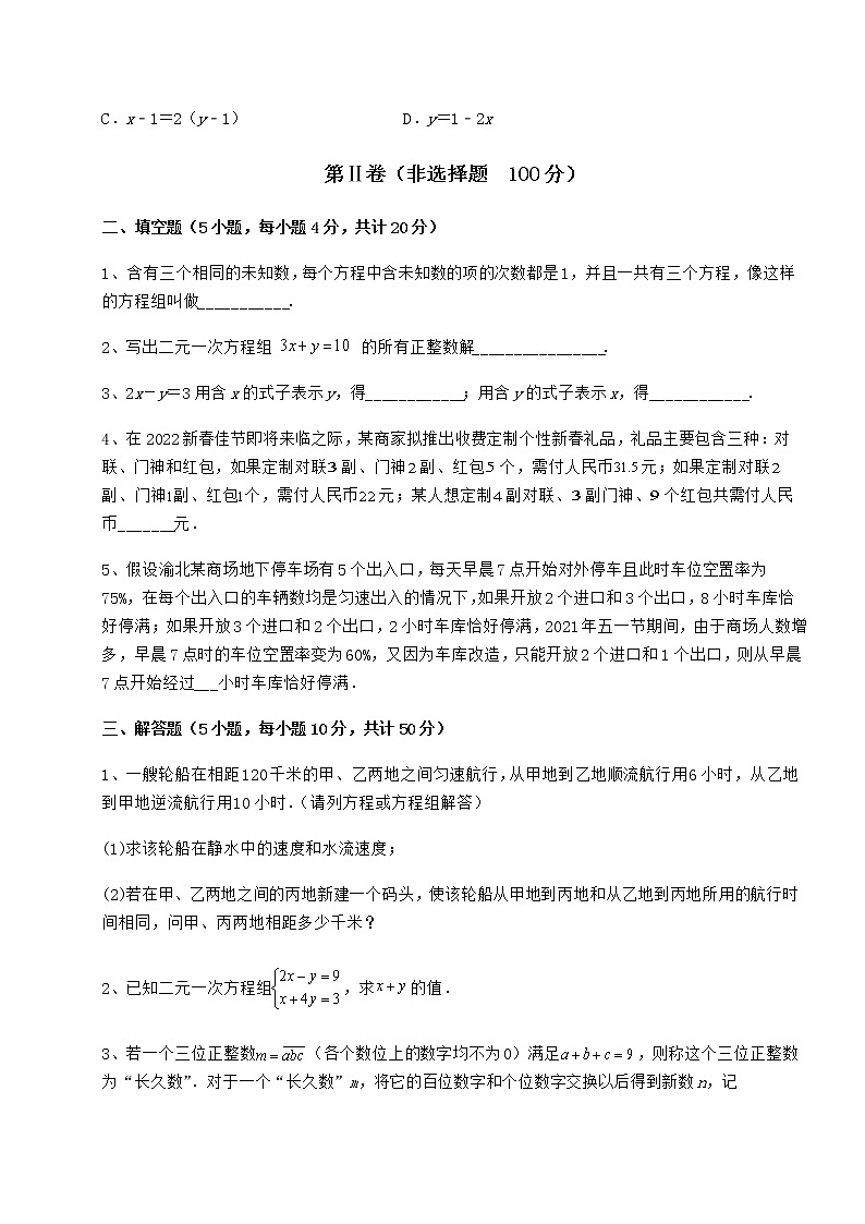 2022年最新精品解析冀教版七年级下册第六章二元一次方程组综合练习试卷（无超纲带解析）第3页