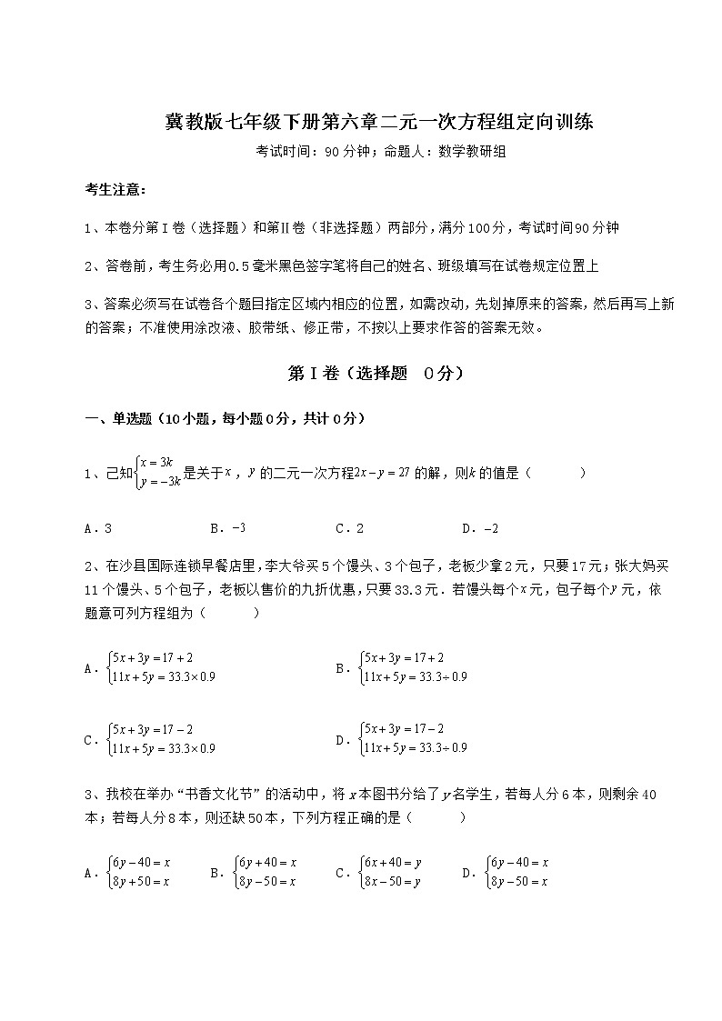 精品试题冀教版七年级下册第六章二元一次方程组定向训练试题（含解析）第1页
