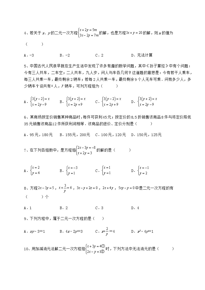 精品试题冀教版七年级下册第六章二元一次方程组定向训练试题（含解析）第2页