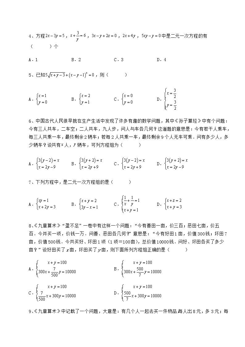 2022年最新强化训练冀教版七年级下册第六章二元一次方程组专题攻克试题（名师精选）第2页