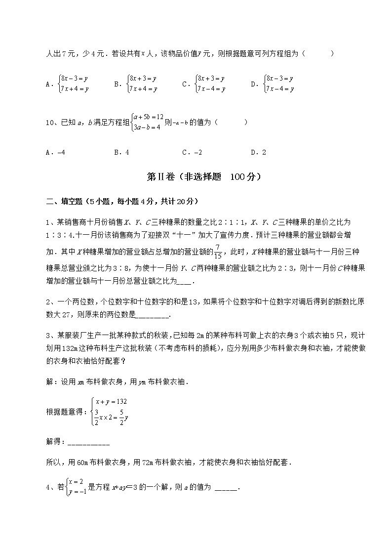 2022年最新强化训练冀教版七年级下册第六章二元一次方程组专题攻克试题（名师精选）第3页