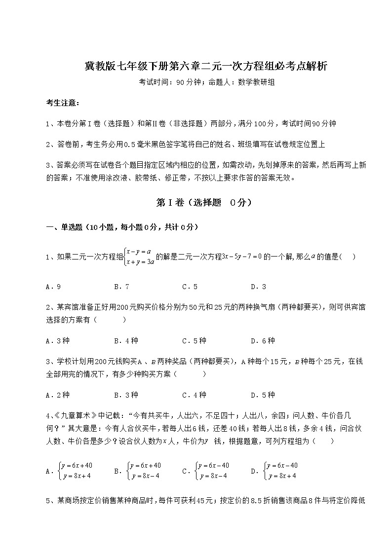 精品试卷冀教版七年级下册第六章二元一次方程组必考点解析试题（含详解）第1页