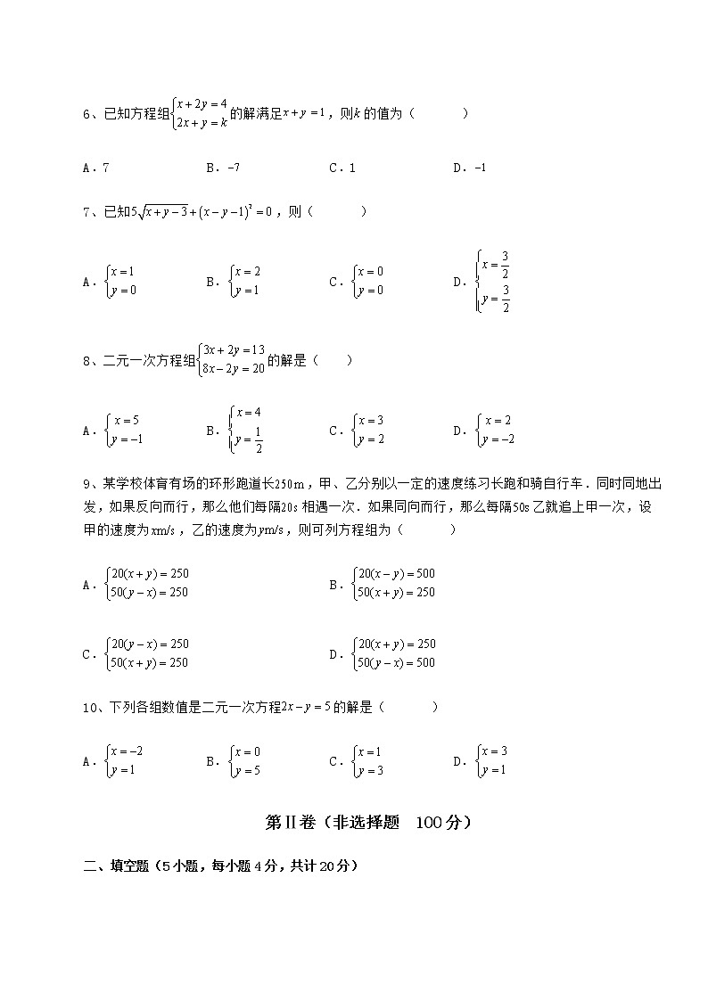 2022年最新强化训练冀教版七年级下册第六章二元一次方程组专题训练试题（精选）第2页