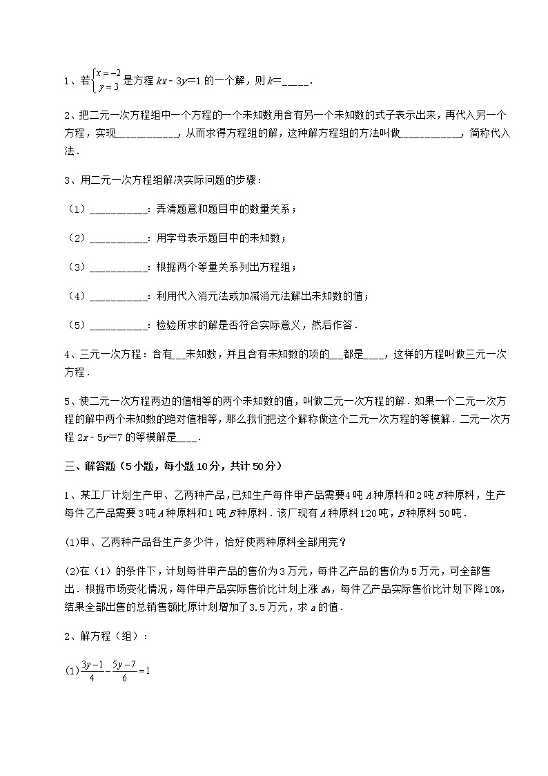 2022年最新强化训练冀教版七年级下册第六章二元一次方程组专题训练试题（精选）第3页