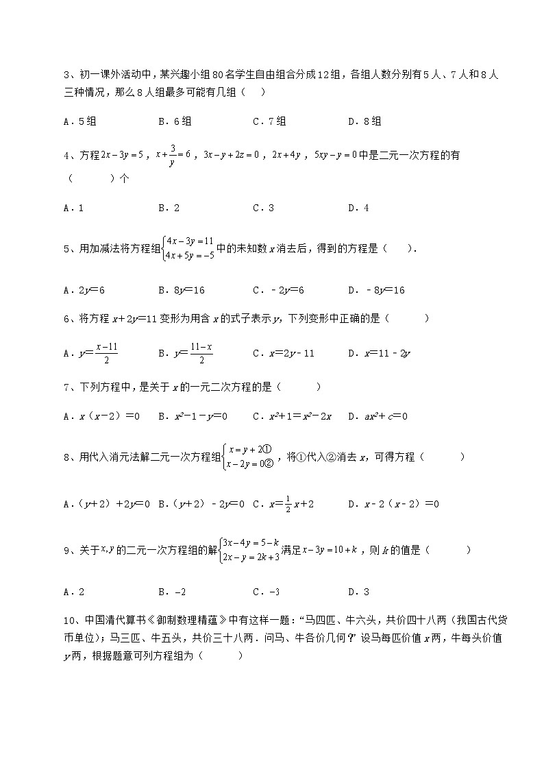 精品试卷冀教版七年级下册第六章二元一次方程组定向练习试卷（含答案详解）第2页