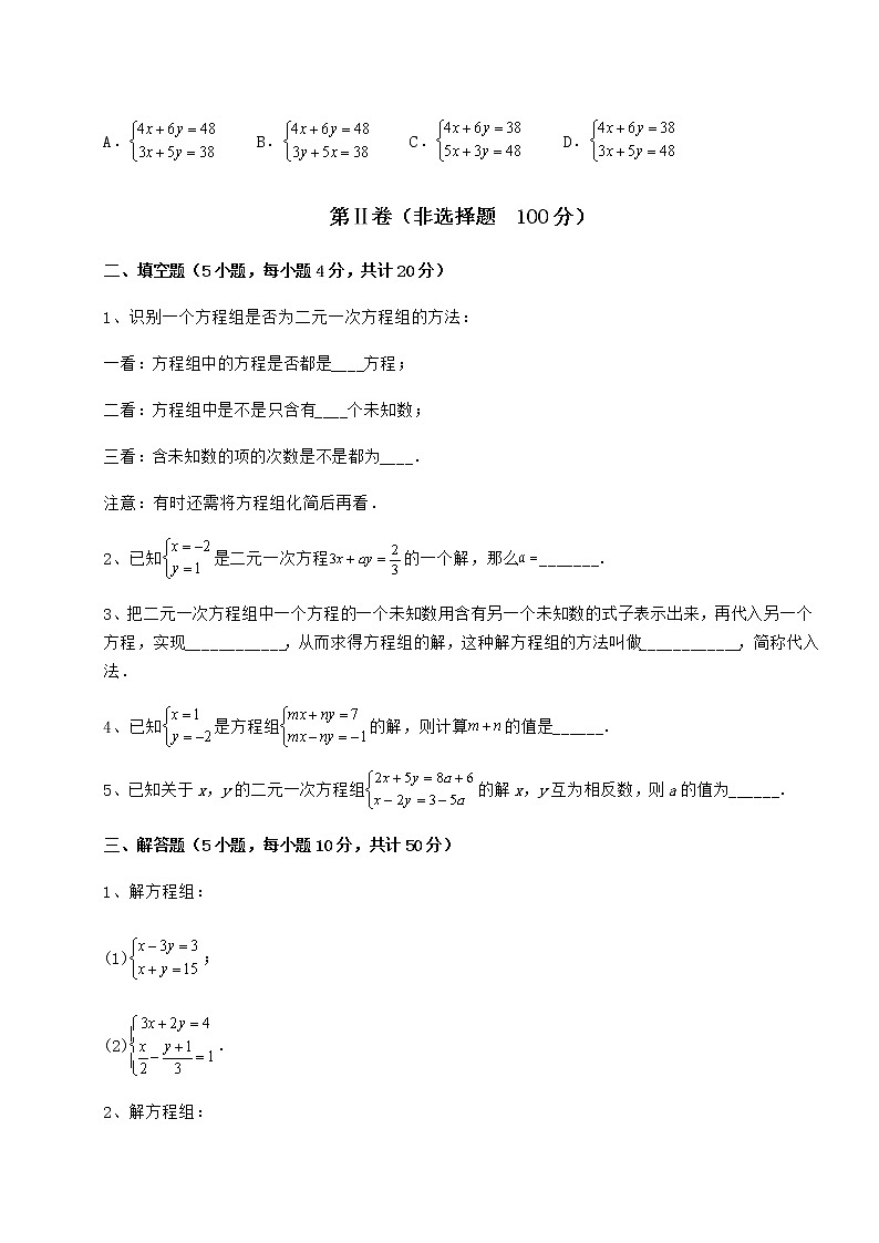精品试卷冀教版七年级下册第六章二元一次方程组定向练习试卷（含答案详解）第3页