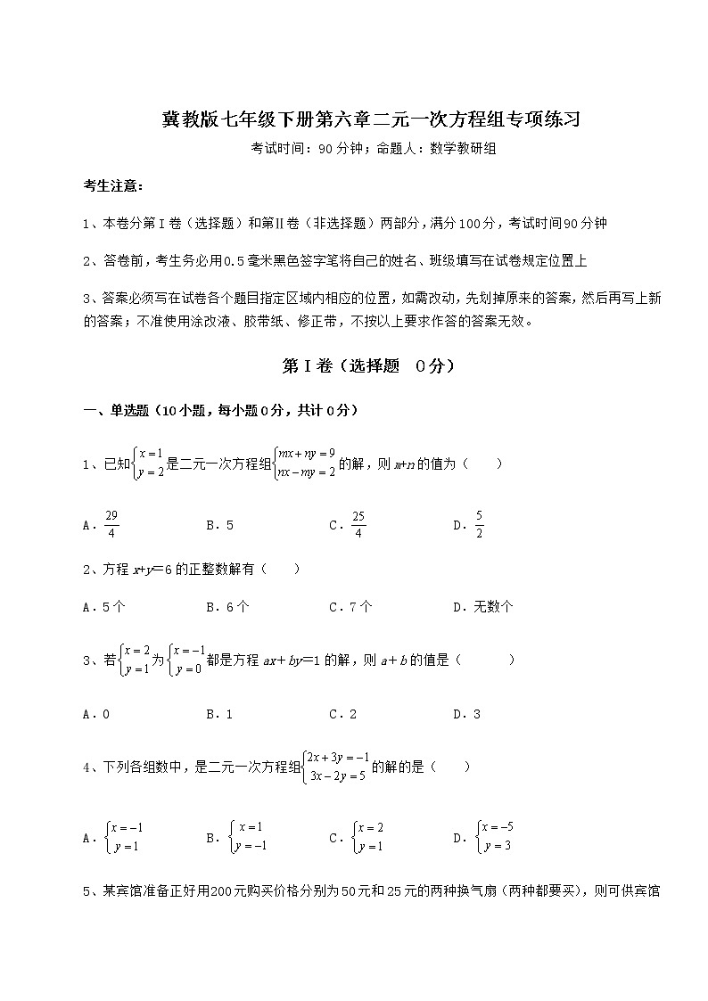 2022年最新精品解析冀教版七年级下册第六章二元一次方程组专项练习试题（无超纲）第1页