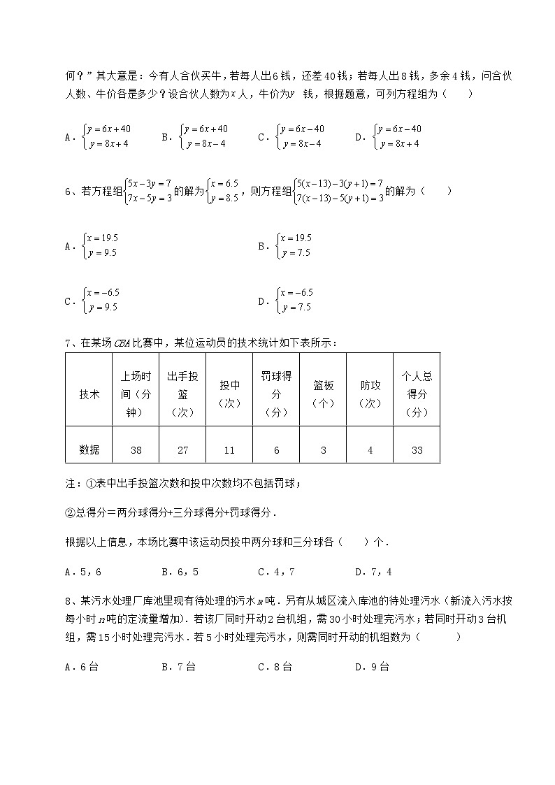 精品试卷冀教版七年级下册第六章二元一次方程组专题测评试题（含答案及详细解析）第2页