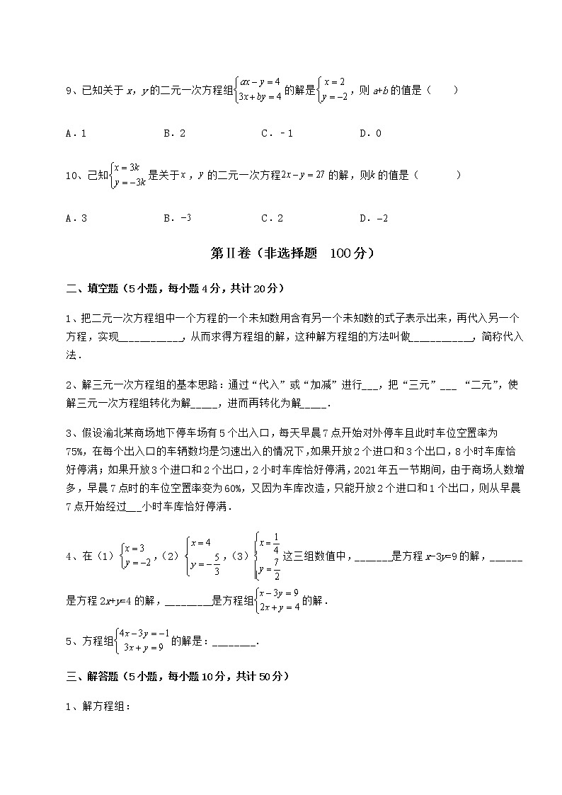 精品试卷冀教版七年级下册第六章二元一次方程组专题测评试题（含答案及详细解析）第3页