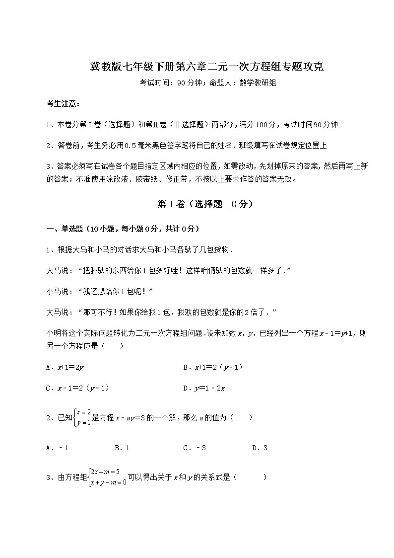 精品试题冀教版七年级下册第六章二元一次方程组专题攻克试题第1页
