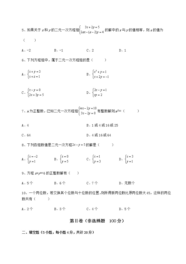 精品试卷冀教版七年级下册第六章二元一次方程组课时练习试题（含答案及详细解析）第2页