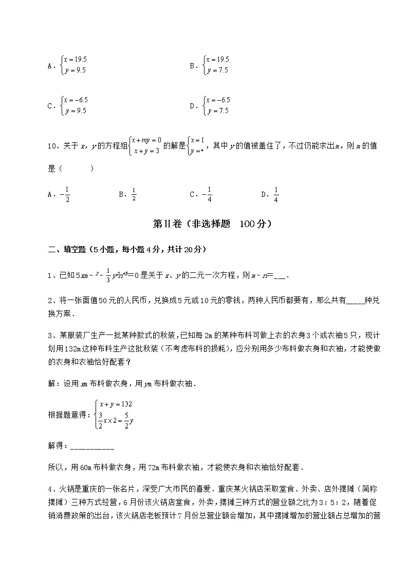 2022年最新强化训练冀教版七年级下册第六章二元一次方程组专项攻克试卷（无超纲）第3页