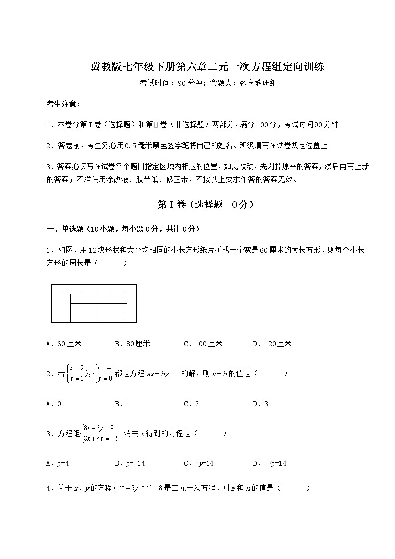 精品试题冀教版七年级下册第六章二元一次方程组定向训练试题（含详细解析）第1页