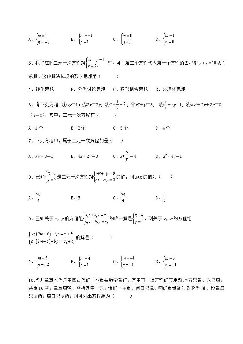 精品试题冀教版七年级下册第六章二元一次方程组定向训练试题（含详细解析）第2页