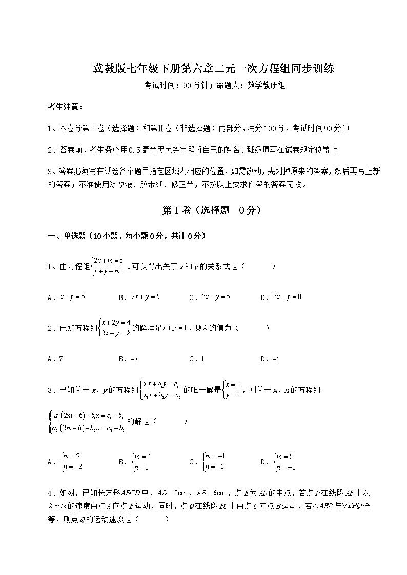 精品试卷冀教版七年级下册第六章二元一次方程组同步训练试题（含答案解析）第1页