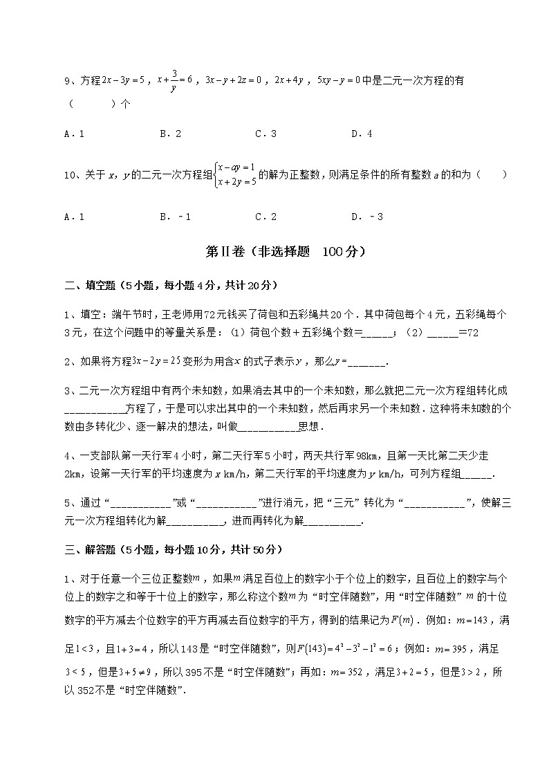 精品试卷冀教版七年级下册第六章二元一次方程组同步训练试题（含答案解析）第3页