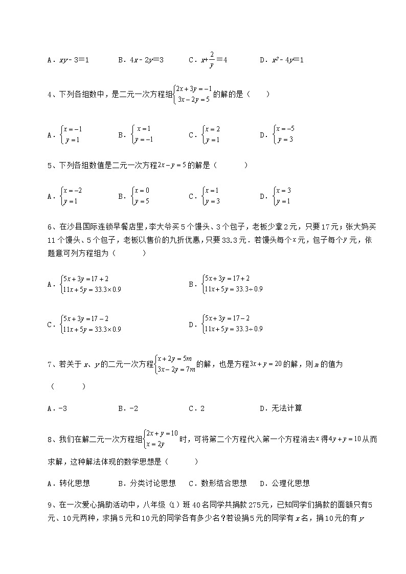 精品试题冀教版七年级下册第六章二元一次方程组专项测试试卷（无超纲带解析）第2页