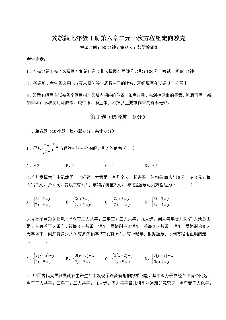 难点详解冀教版七年级下册第六章二元一次方程组定向攻克试题（无超纲）01