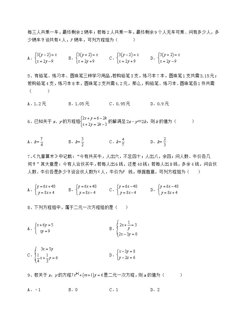 难点详解冀教版七年级下册第六章二元一次方程组定向攻克试题（无超纲）02