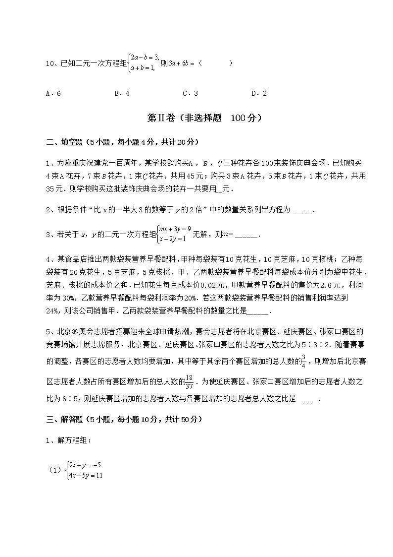 难点详解冀教版七年级下册第六章二元一次方程组定向攻克试题（无超纲）03
